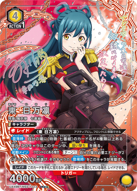 UA49BT/MSS-1-013 Higashi Himari SR★★