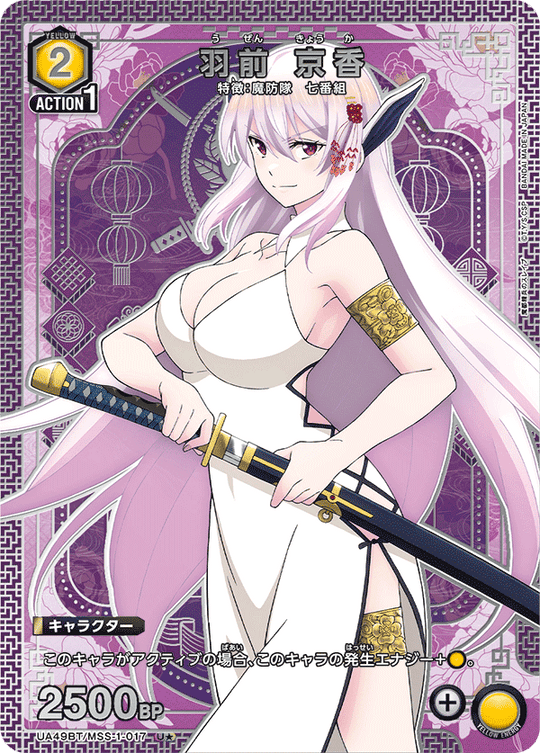 UA49BT/MSS-1-017 Uzen Kyoka U★