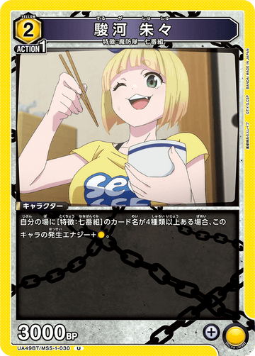 UA49BT/MSS-1-030 Suruga Shushu U