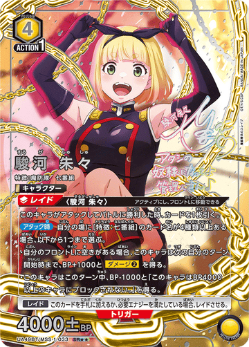 UA49BT/MSS-1-033 Suruga Shushu SR★★
