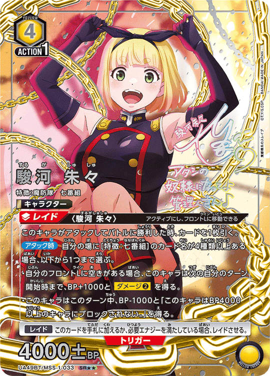 UA49BT/MSS-1-033 Suruga Shushu SR★★