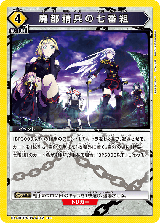 UA49BT/MSS-1-042 Chained Soldier, 7th Squad U