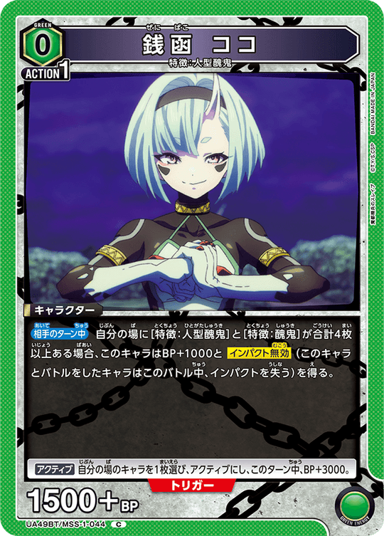 UA49BT/MSS-1-044 Zenibako Koko C