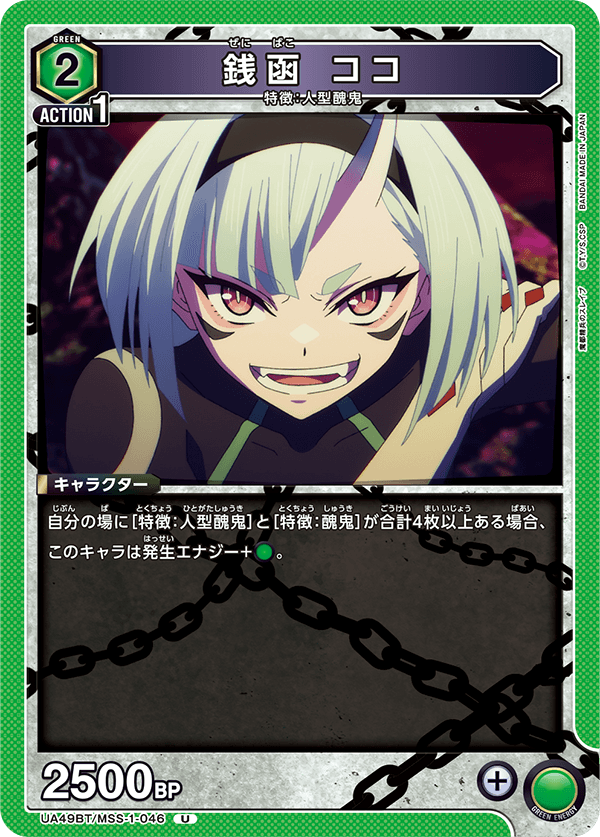 UA49BT/MSS-1-046 Zenibako Koko U