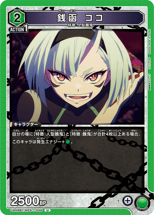 UA49BT/MSS-1-046 Zenibako Koko U
