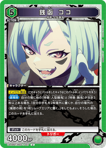 UA49BT/MSS-1-047 Zenibako Koko U