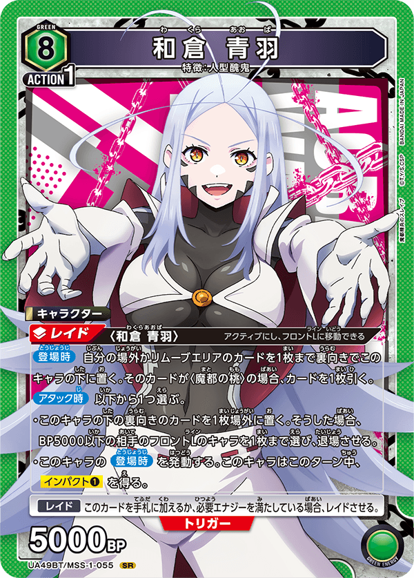 UA49BT/MSS-1-055 和倉 青羽 SR