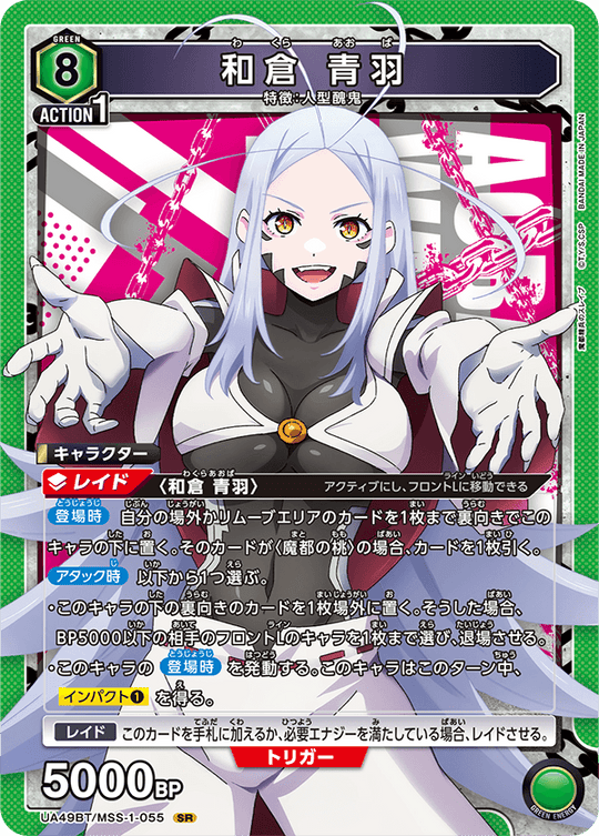 UA49BT/MSS-1-055 Wakura Aoba SR
