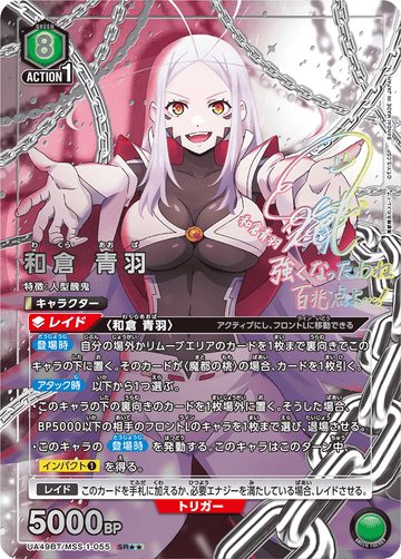 UA49BT/MSS-1-055 Wakura Aoha SR★★