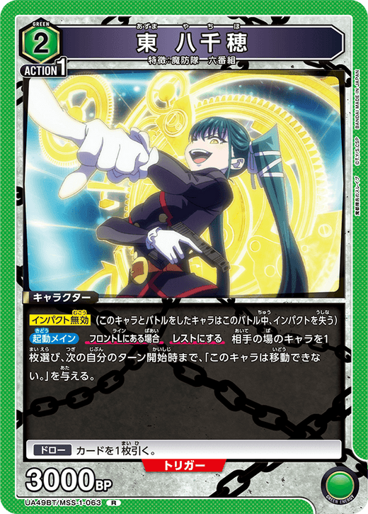 UA49BT/MSS-1-063 東 八千穂 R