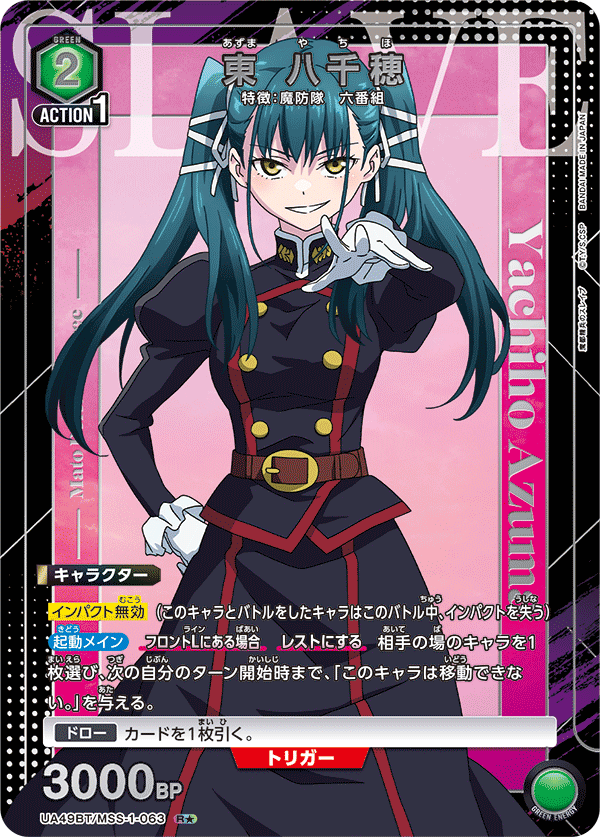 UA49BT/MSS-1-063 東 八千穂 R★