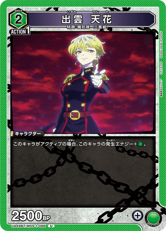 UA49BT/MSS-1-066 Izumo Tenka U