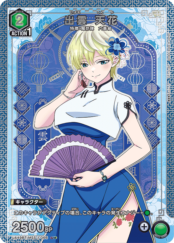 UA49BT/MSS-1-066 出雲 天花 U★