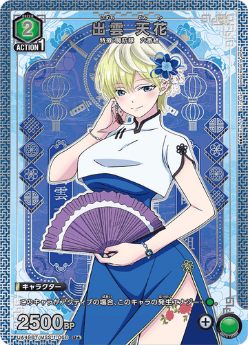 UA49BT/MSS-1-066 Izumo Tenka U★
