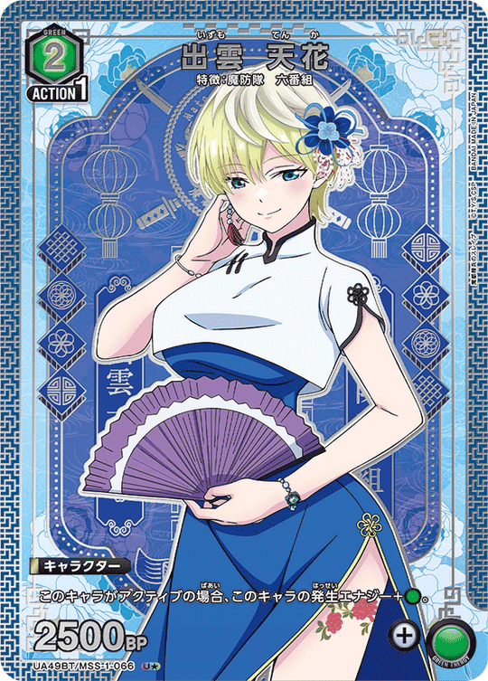 UA49BT/MSS-1-066 Izumo Tenka U★
