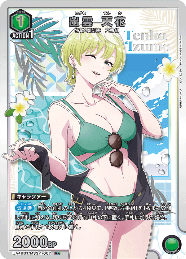 UA49BT/MSS-1-067 出雲 天花 R★