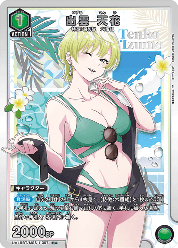 UA49BT/MSS-1-067 Izumo Tenka R★