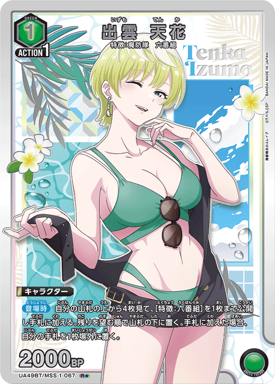 UA49BT/MSS-1-067 Izumo Tenka R★