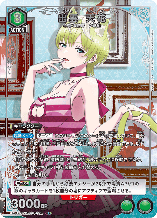 UA49BT/MSS-1-068 Izumo Tenka R★