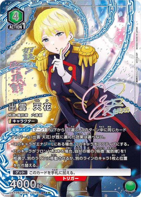 UA49BT/MSS-1-069 Izumo Tenka SR★★