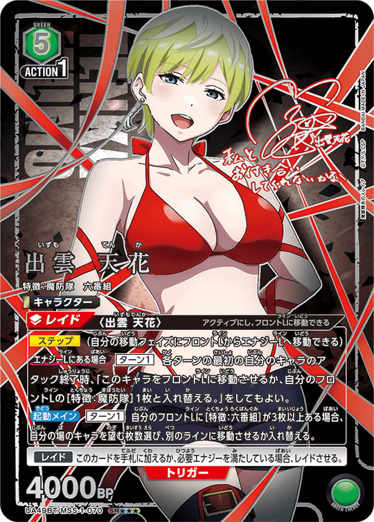 UA49BT/MSS-1-070 Izumo Tenka SR★★★