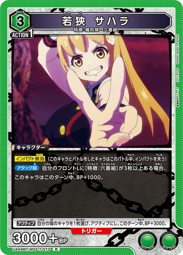 UA49BT/MSS-1-073 Wakasa Sahara R