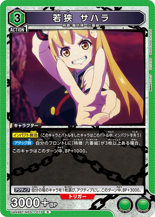 UA49BT/MSS-1-073 Wakasa Sahara R