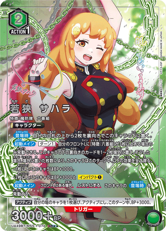 UA49BT/MSS-1-074 Wakasa Sahara SR★★