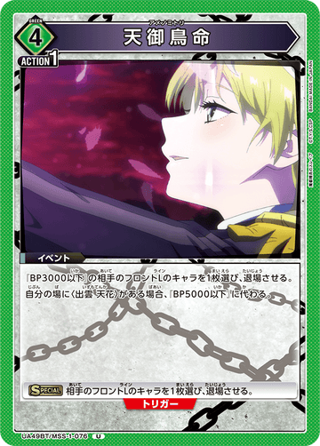 UA49BT/MSS-1-076 Amanomitori-no-Mikoto U