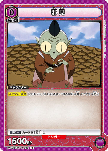 UA50BT/IYS-1-002 邪見 C