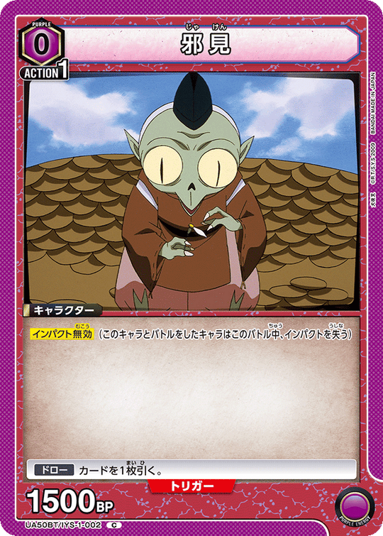 UA50BT/IYS-1-002 邪見
