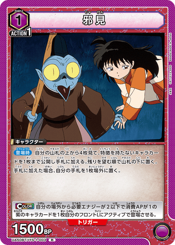 UA50BT/IYS-1-003 邪見 R