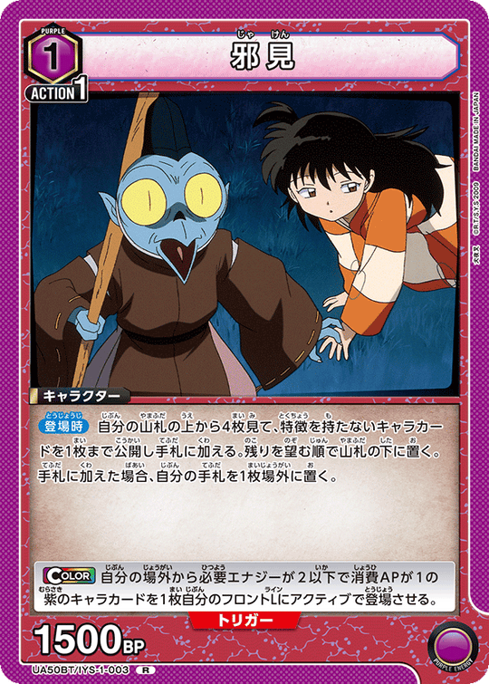 UA50BT/IYS-1-003 邪見 R