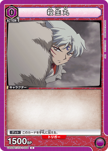 UA50BT/IYS-1-004 殺生丸 C