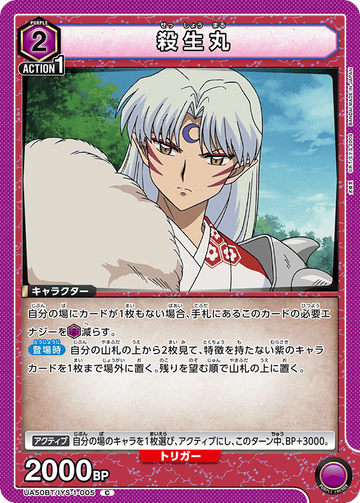 UA50BT/IYS-1-005 殺生丸 C