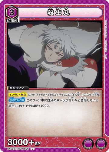 UA50BT/IYS-1-006 殺生丸 U