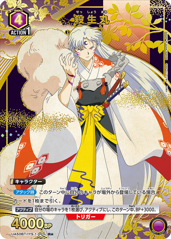 UA50BT/IYS-1-007 殺生丸 R★