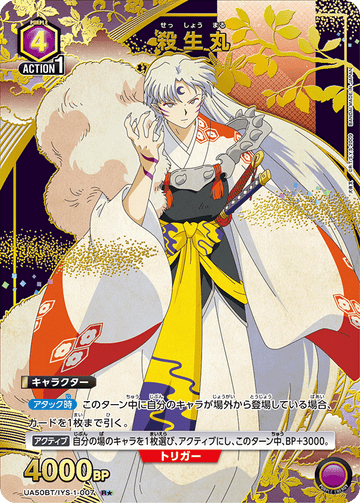 UA50BT/IYS-1-007 殺生丸 R★