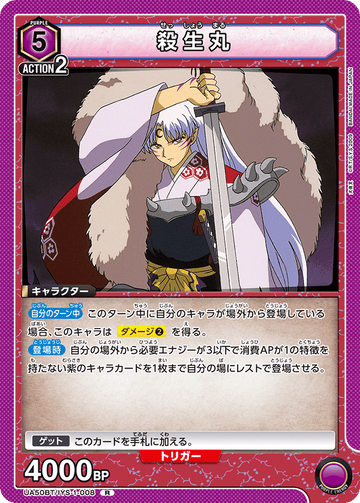 UA50BT/IYS-1-008 殺生丸 R