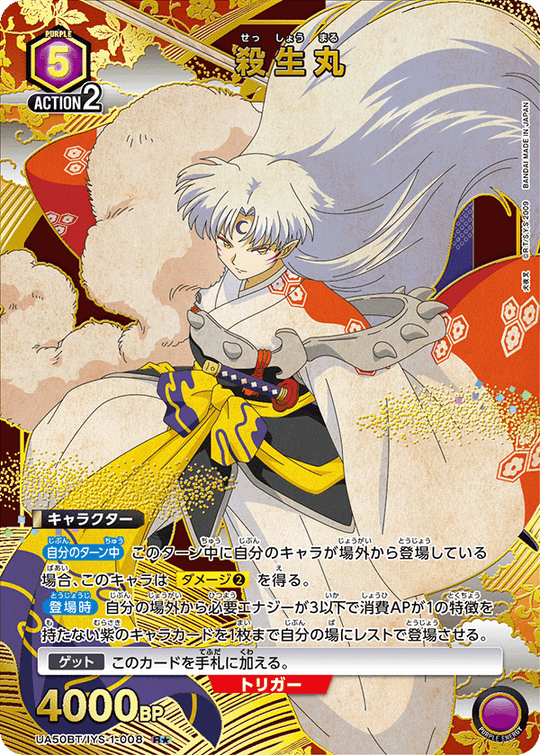 UA50BT/IYS-1-008 殺生丸 R★