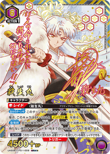 UA50BT/IYS-1-009 殺生丸 SR★★