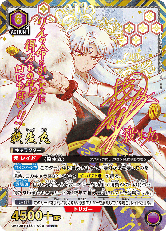 UA50BT/IYS-1-009 殺生丸 SR★★