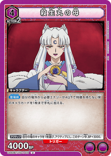 UA50BT/IYS-1-010 殺生丸の母 U