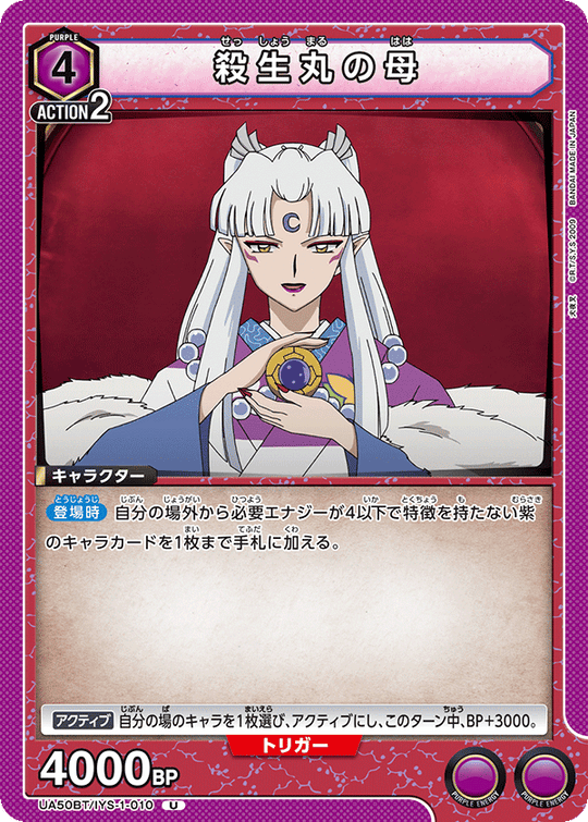 UA50BT/IYS-1-010 殺生丸の母 U