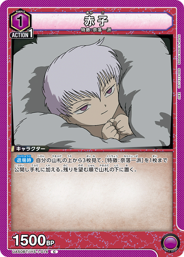 UA50BT/IYS-1-014 赤子 C
