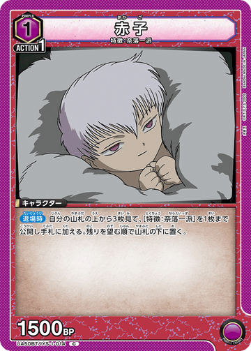 UA50BT/IYS-1-014 赤子 C