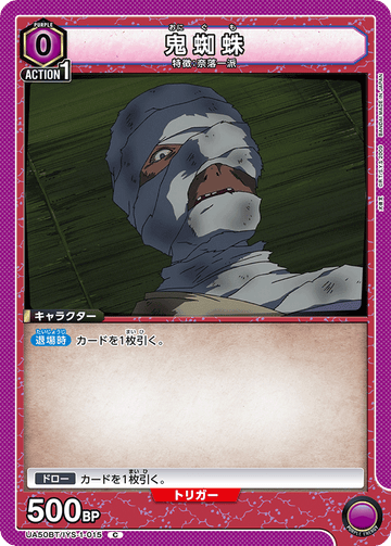 UA50BT/IYS-1-015 鬼蜘蛛 C