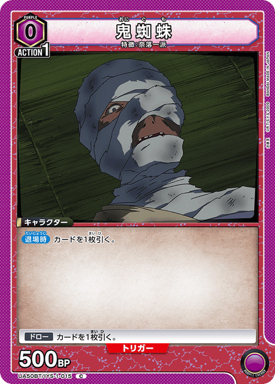 UA50BT/IYS-1-015 鬼蜘蛛