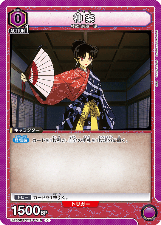 UA50BT/IYS-1-016 神楽
