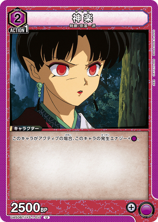 UA50BT/IYS-1-017 神楽 U